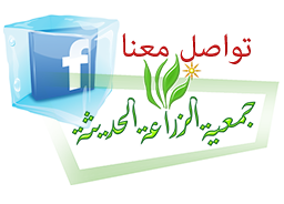 جمعية الزراعة الحديثة